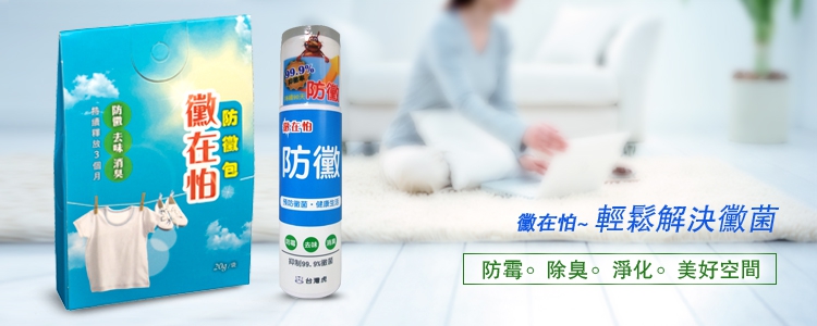 衣服發霉,鞋子發霉,衣櫃防霉,鞋櫃防霉,防霉,除菌推薦,抗流感,消臭,流感,腸病毒,消臭方法,防霉方法,消暑,乾洗手,冰爆包,急凍冷卻噴霧,消暑推薦,黴在怕防霉消臭包,防霉消臭,浴室防霉,冰箱防霉,除臭劑,消臭劑,冷卻噴霧劑,防霉的方法,地板發霉,vivacelf,除菌靈,鰴在怕,,生活用品,冰涼噴霧,冷凍噴霧,廣效性消毒抗菌噴霧劑