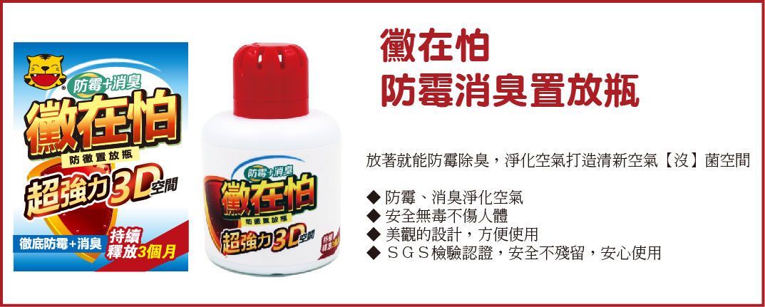 黴在怕防霉系列